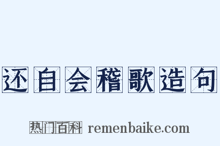 还自会稽歌造句是什么意思的图片